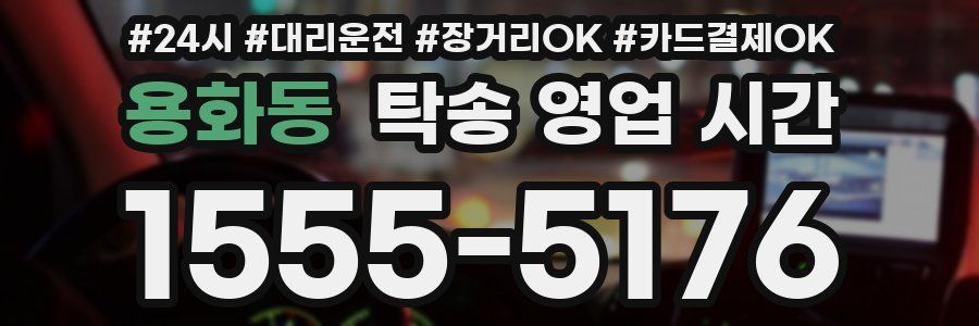 용화동 탁송 영업 시간