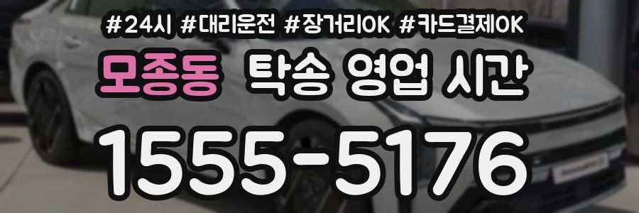 모종동 탁송 영업 시간