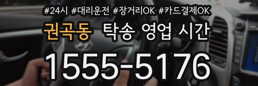 권곡동 탁송 영업 시간