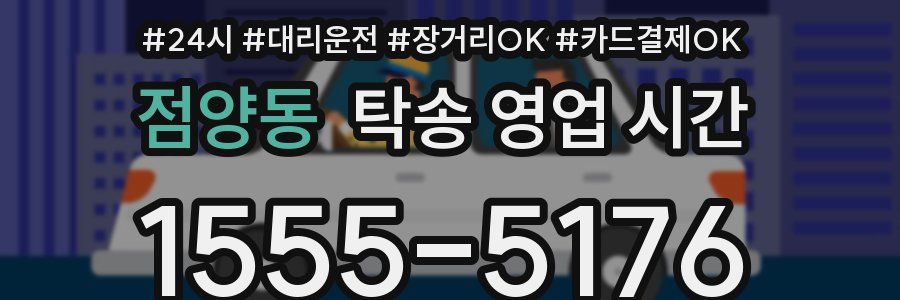 점양동 탁송 영업 시간