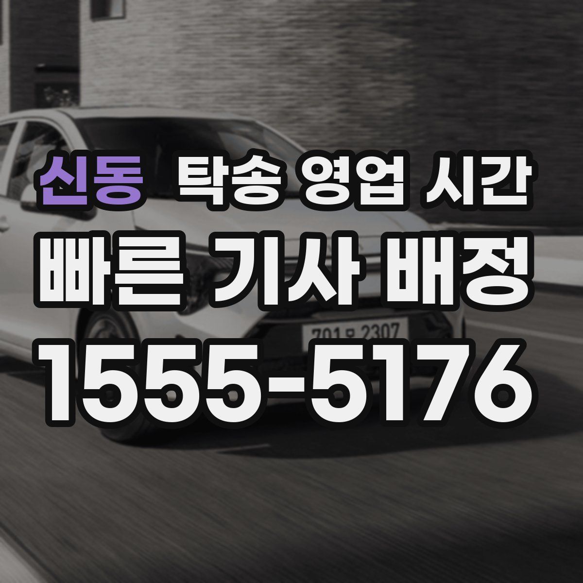신동 탁송 영업 시간