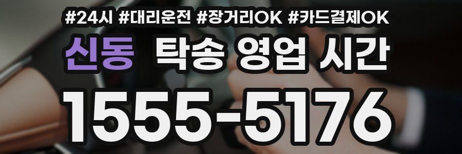 신동 탁송 영업 시간