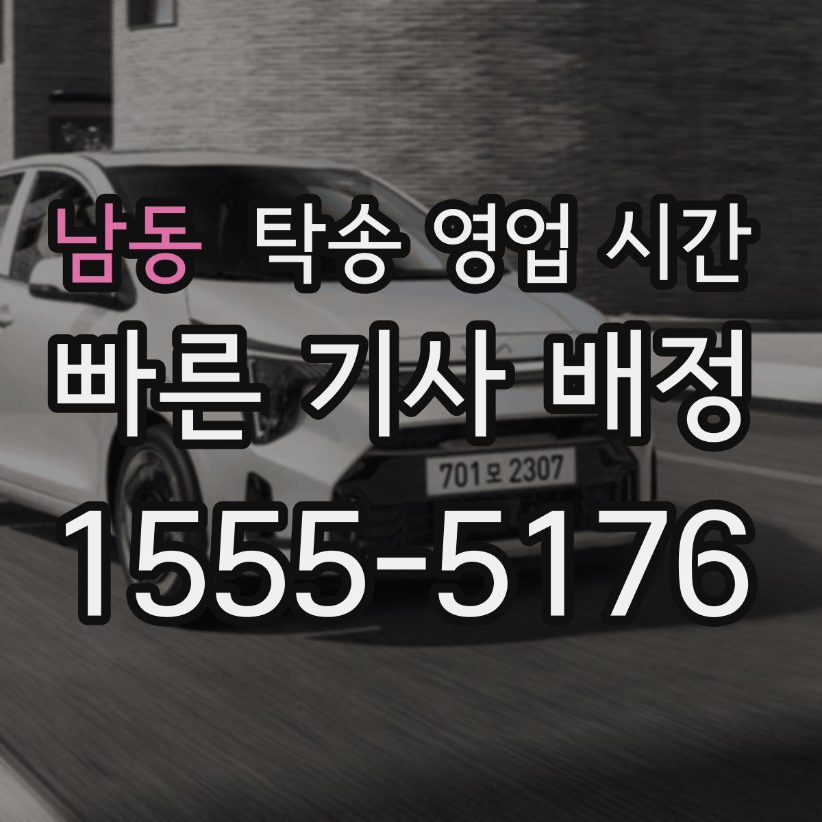 남동 탁송 영업 시간