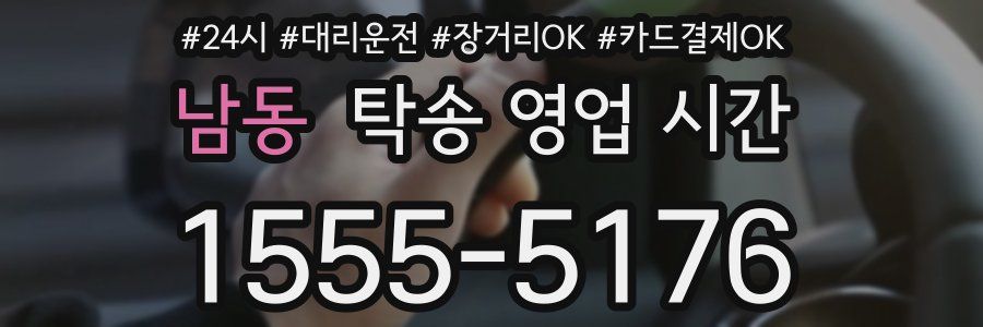 남동 탁송 영업 시간