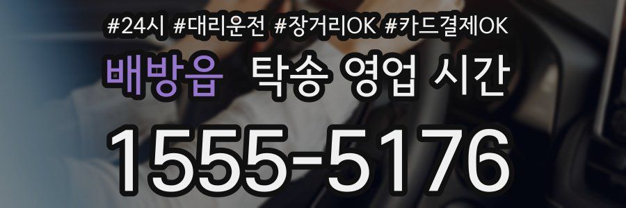 배방읍 탁송 영업 시간