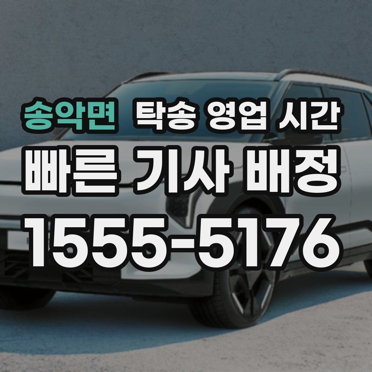 송악면 탁송 영업 시간 심야 접수 시 제한 사항 정리