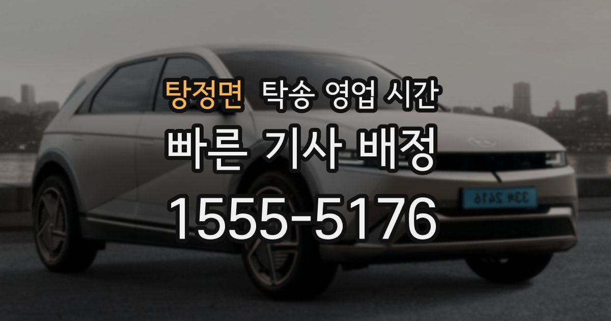 탕정면 탁송 영업 시간