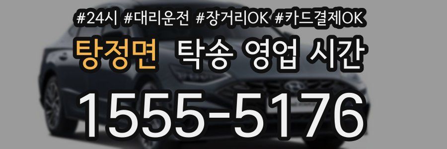 탕정면 탁송 영업 시간