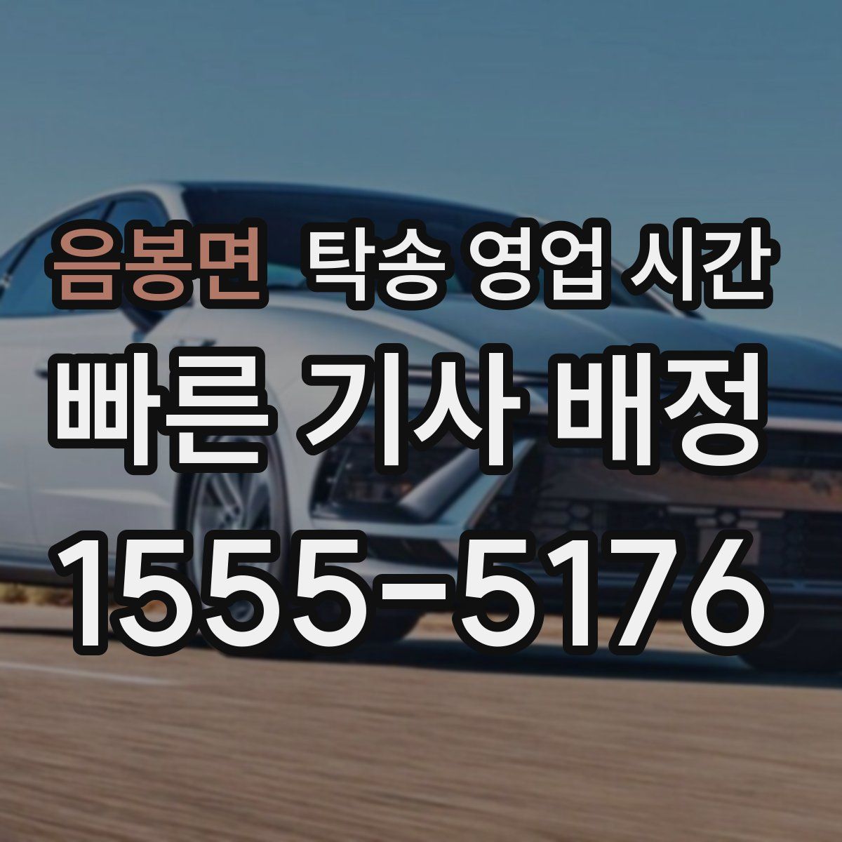 음봉면 탁송 영업 시간