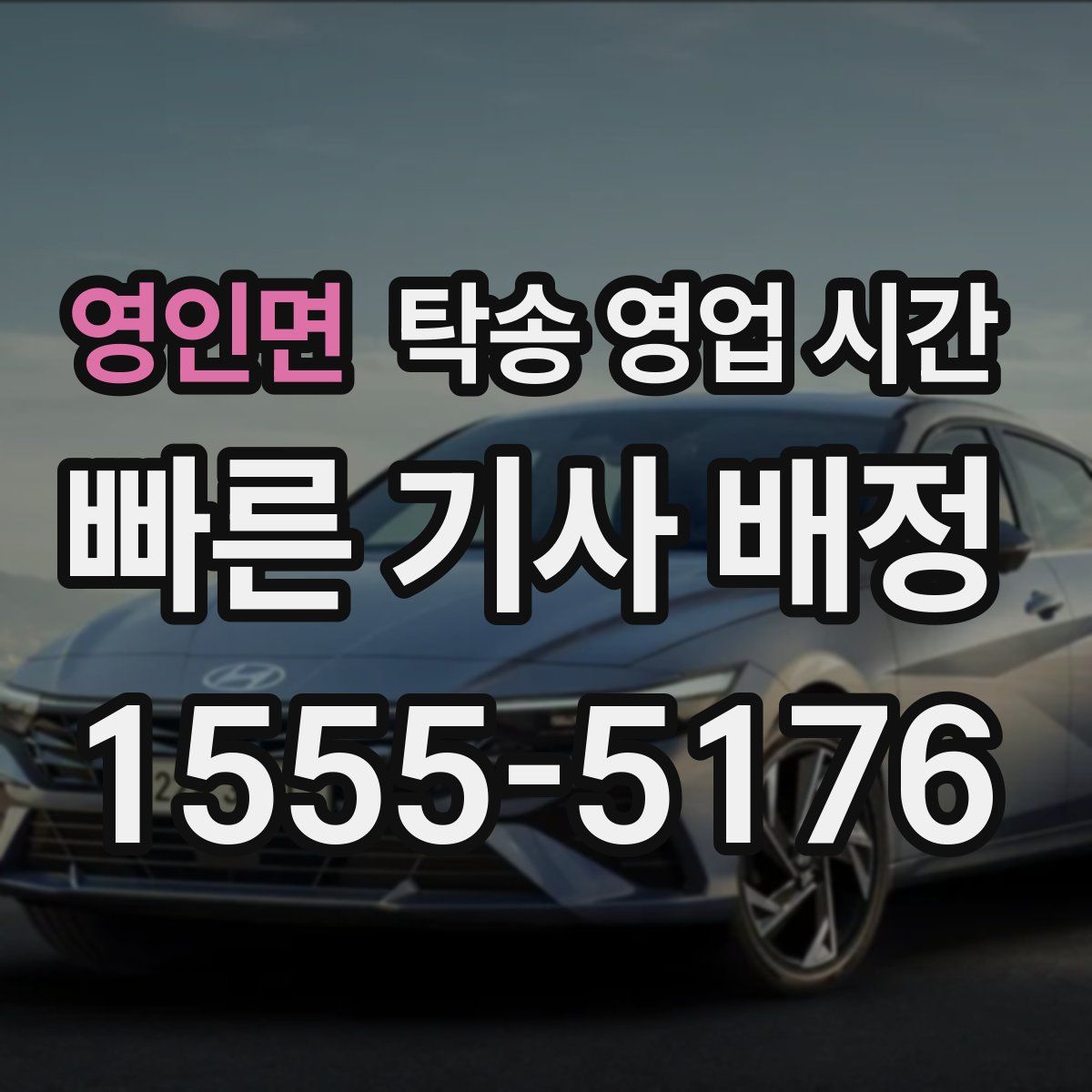영인면 탁송 영업 시간