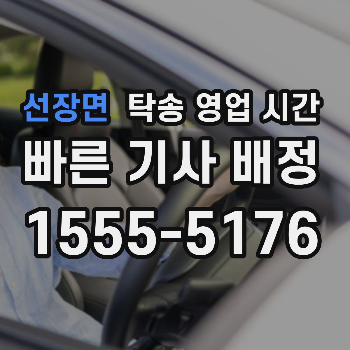 선장면 탁송 영업 시간