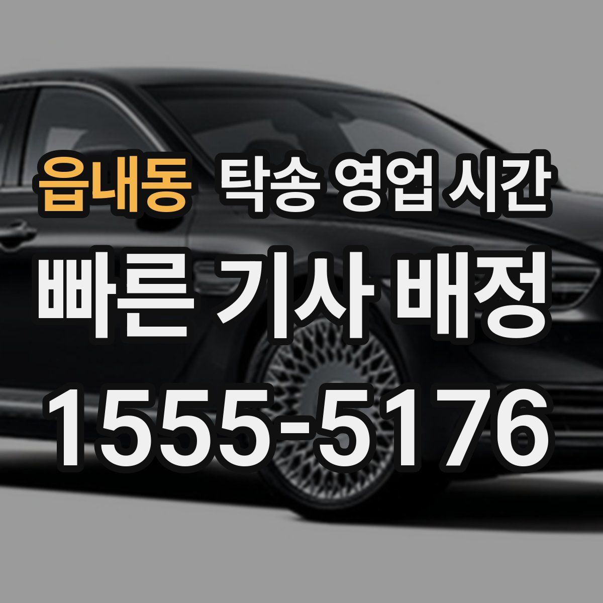 읍내동 탁송 영업 시간