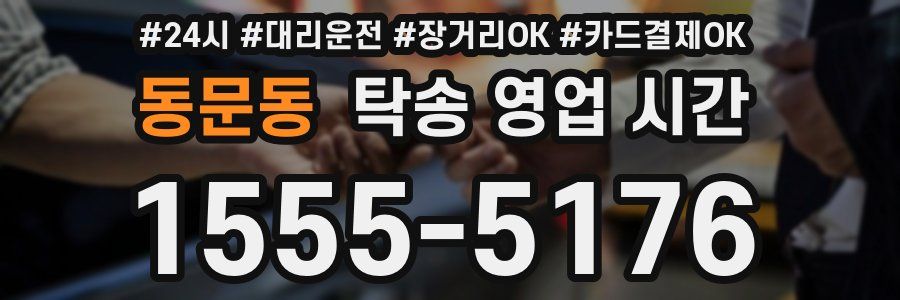 동문동 탁송 영업 시간