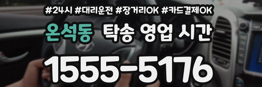 온석동 탁송 영업 시간