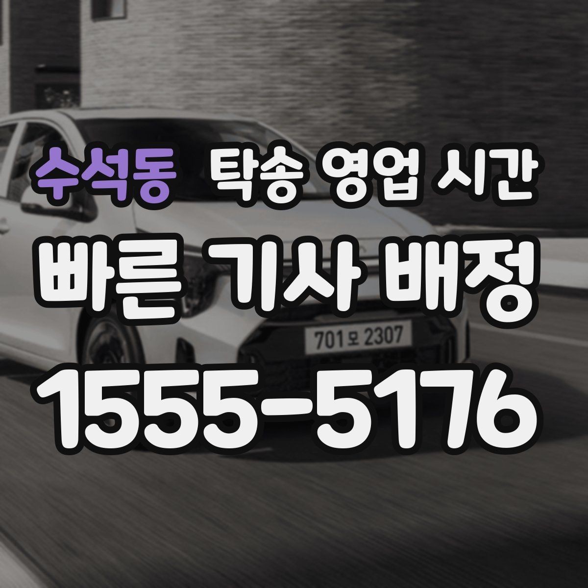 수석동 탁송 영업 시간 혼잡 시간대 배차 순서와 대기
