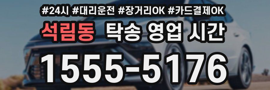 석림동 탁송 영업 시간