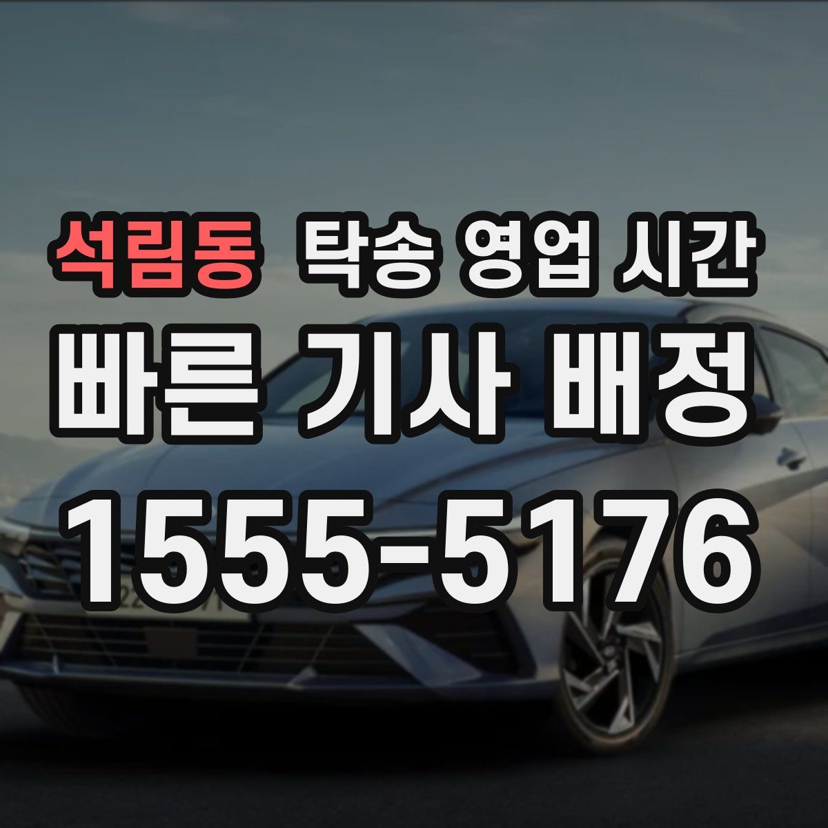 석림동 탁송 영업 시간