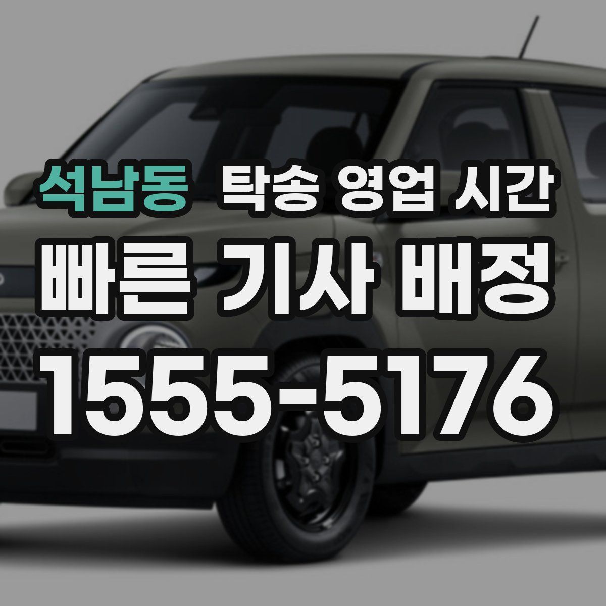 석남동 탁송 영업 시간