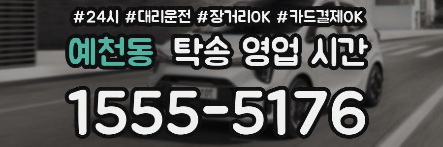 예천동 탁송 영업 시간