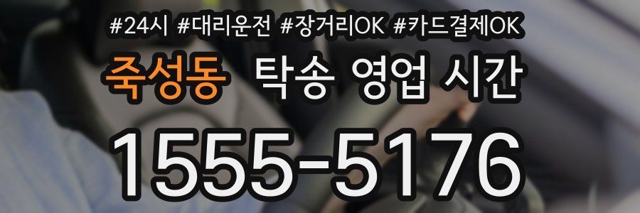죽성동 탁송 영업 시간
