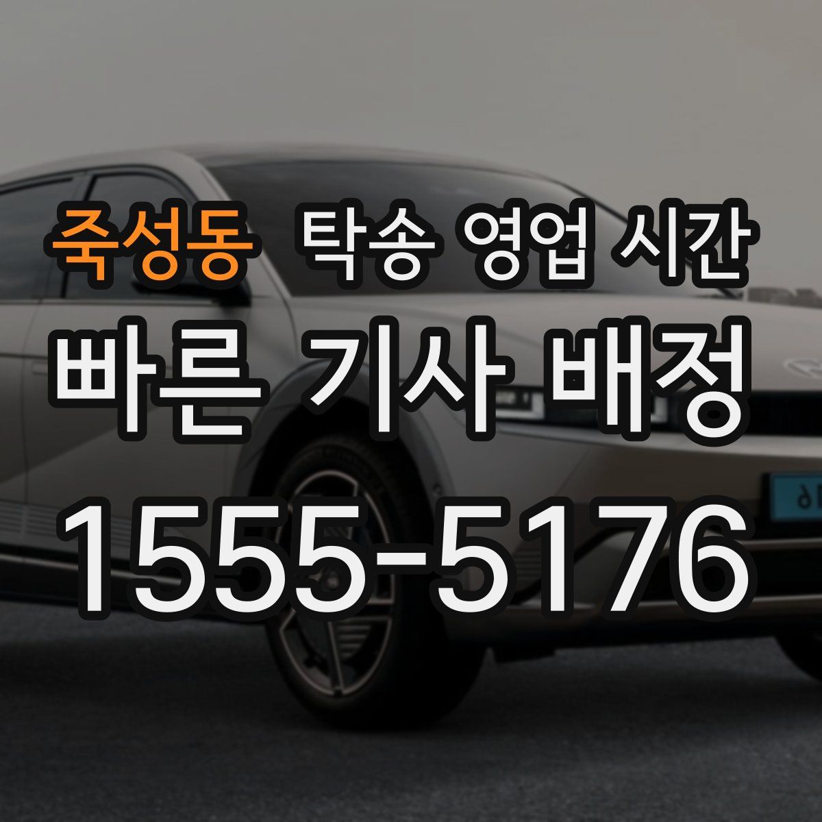 죽성동 탁송 영업 시간