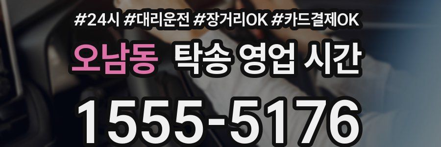 오남동 탁송 영업 시간
