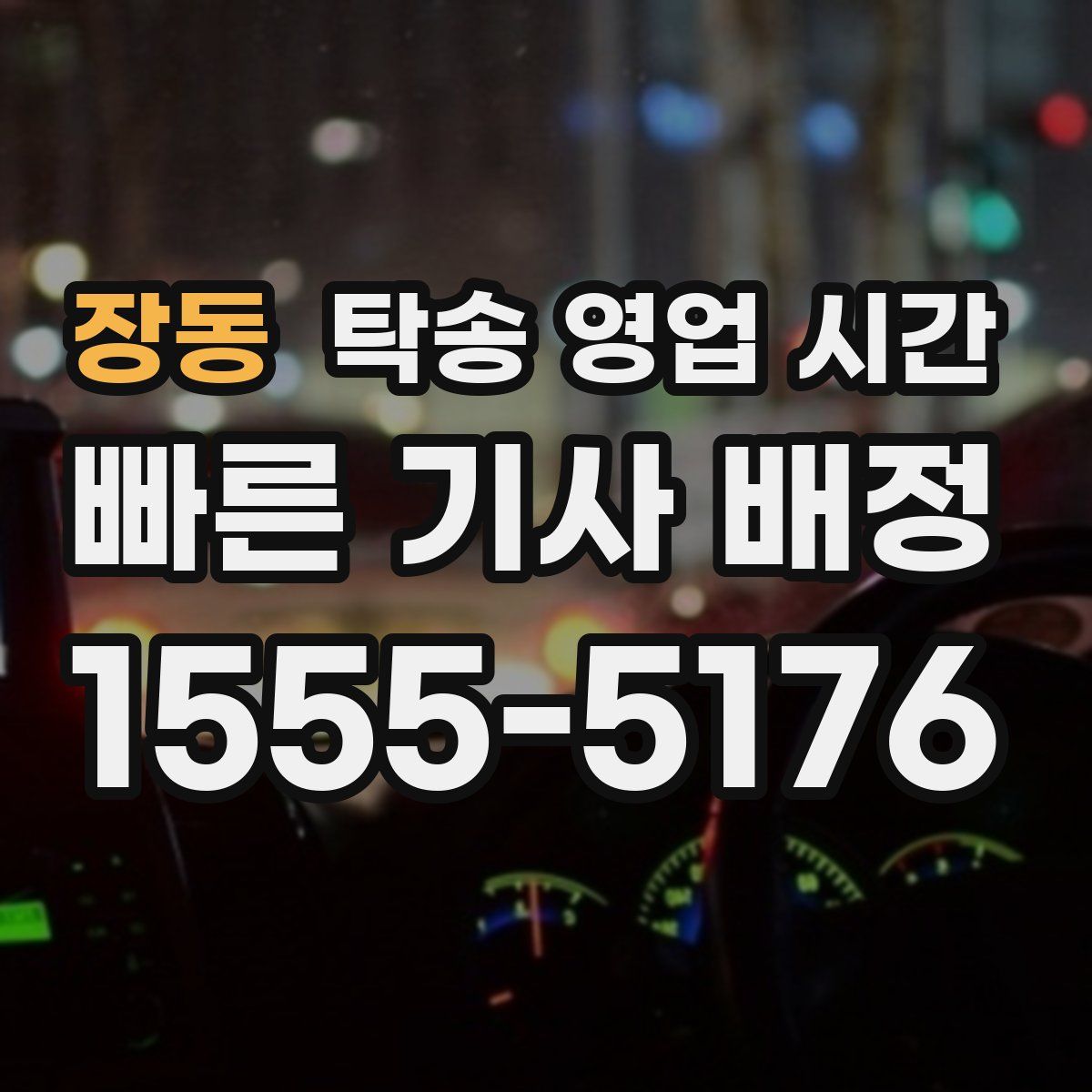 장동 탁송 영업 시간
