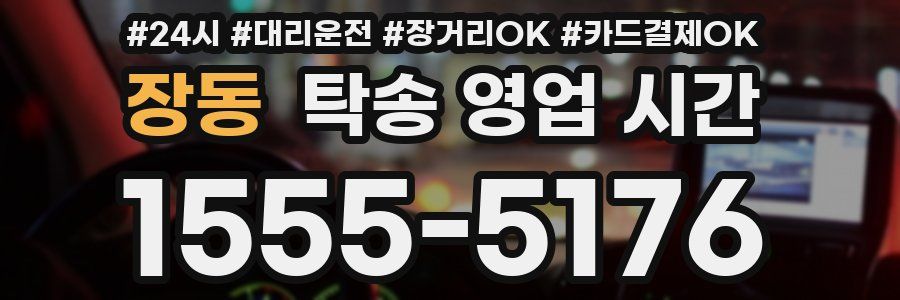 장동 탁송 영업 시간