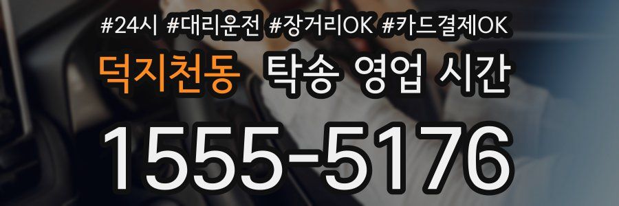 덕지천동 탁송 영업 시간