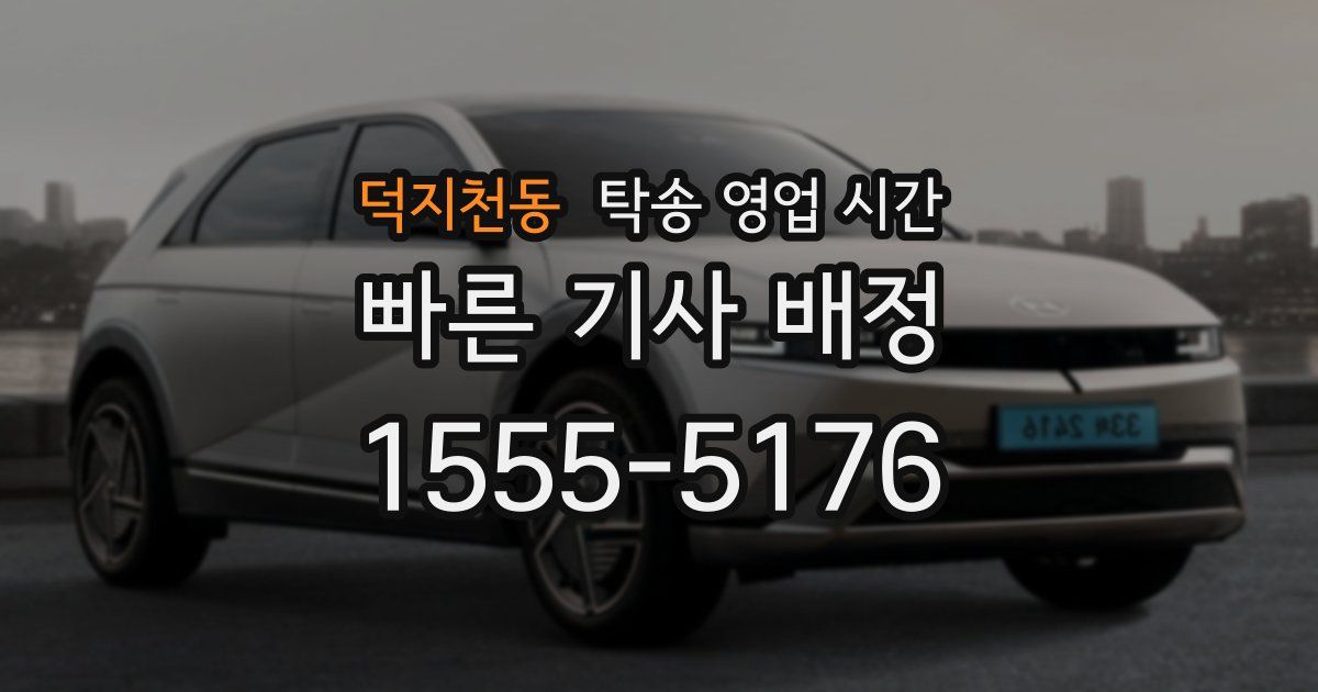 덕지천동 탁송 영업 시간