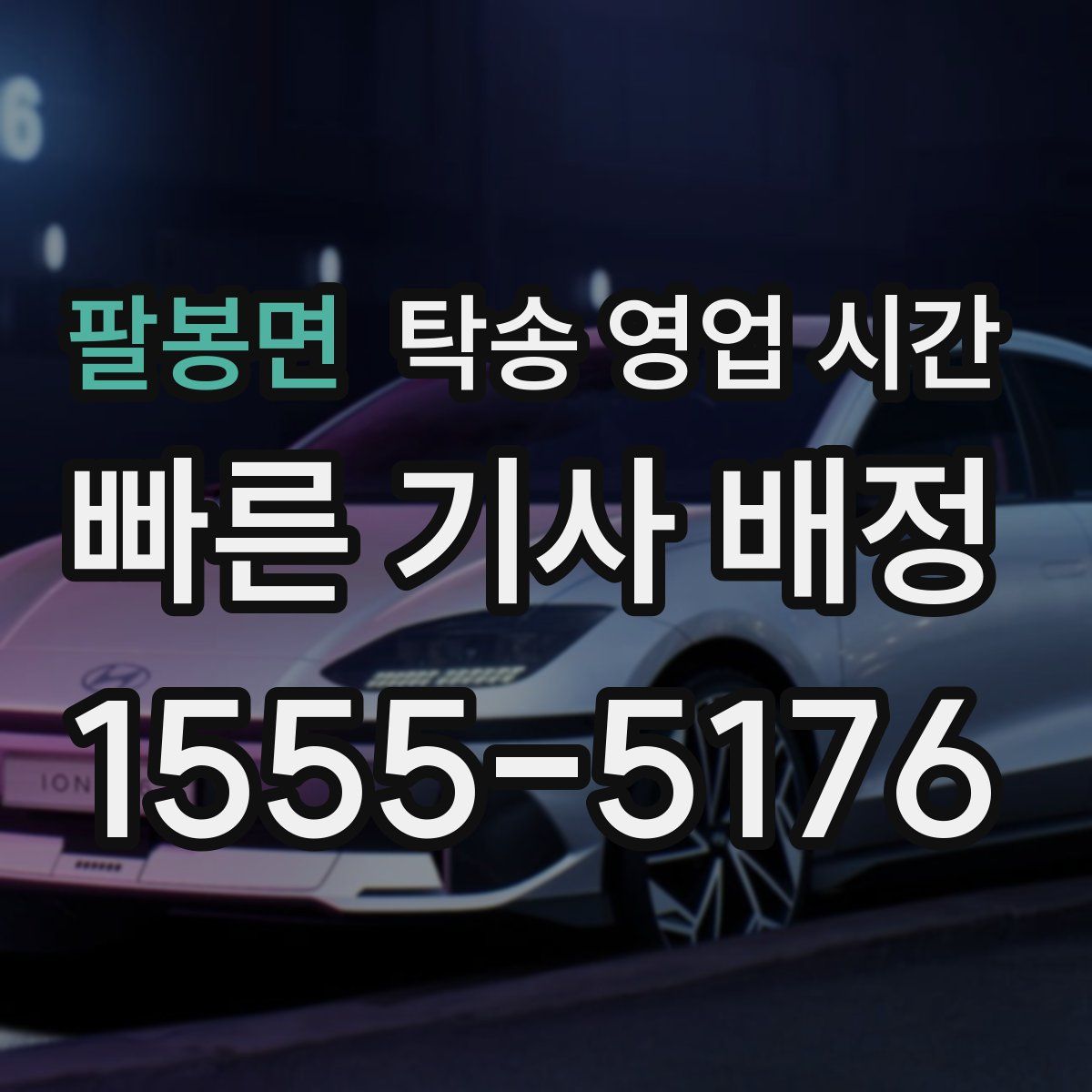 팔봉면 탁송 영업 시간