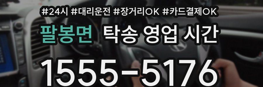 팔봉면 탁송 영업 시간