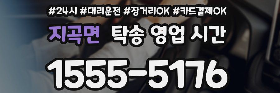 지곡면 탁송 영업 시간