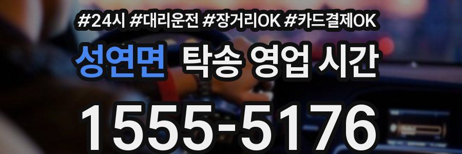 성연면 탁송 영업 시간