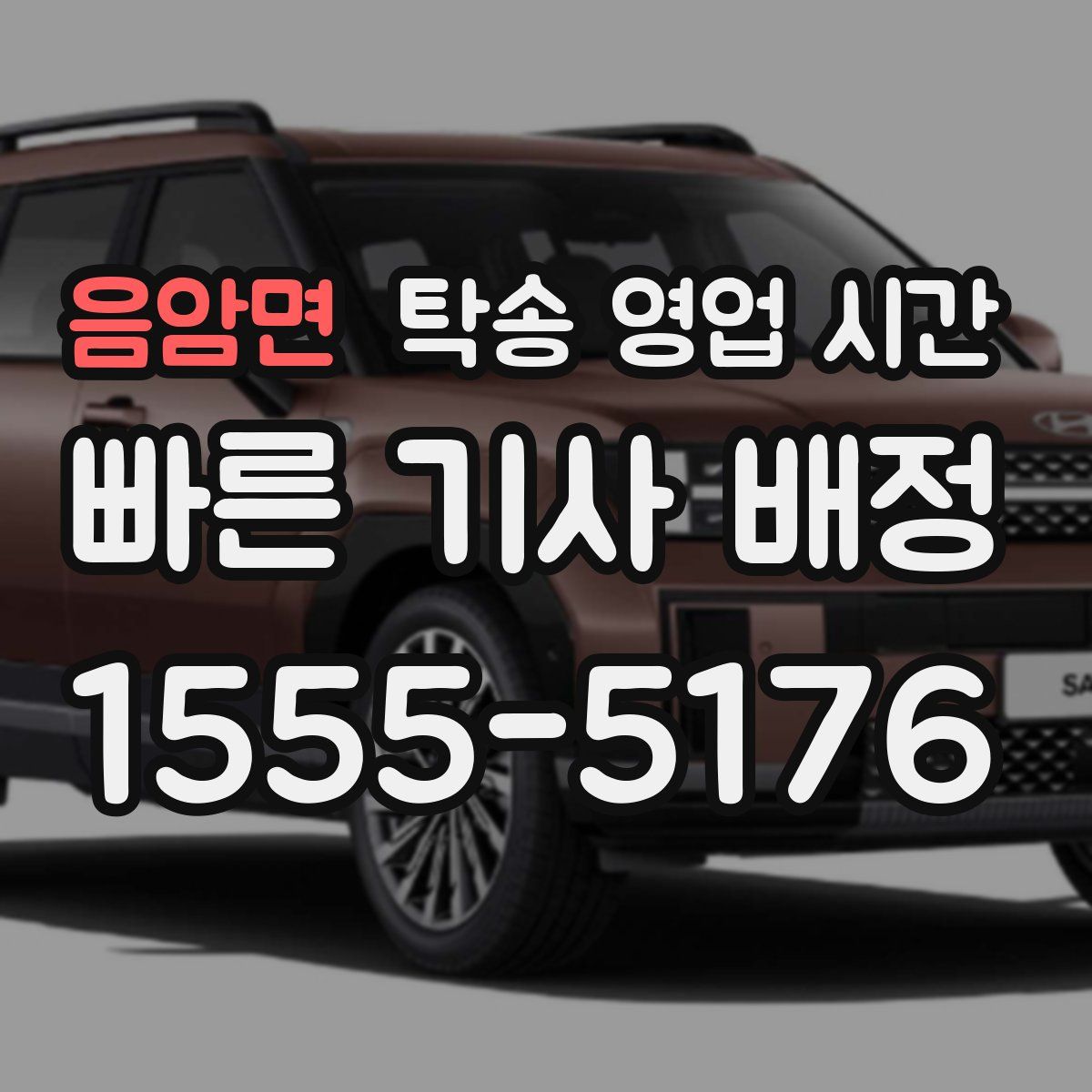 음암면 탁송 영업 시간