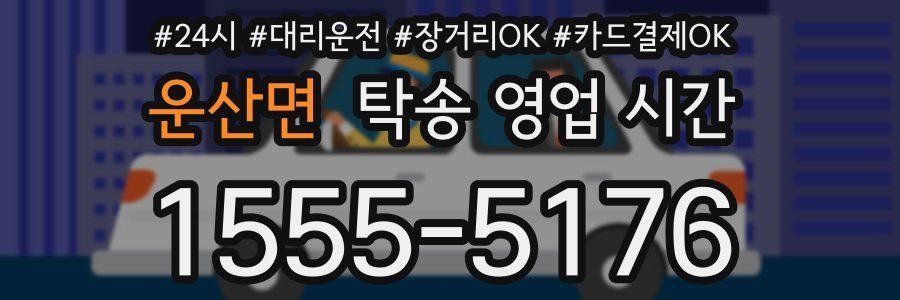 운산면 탁송 영업 시간