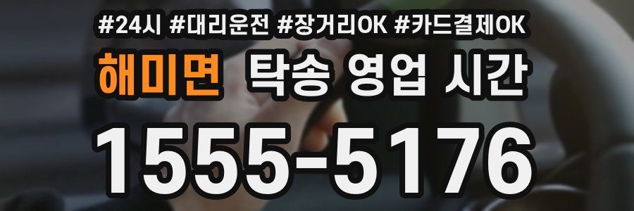 해미면 탁송 영업 시간