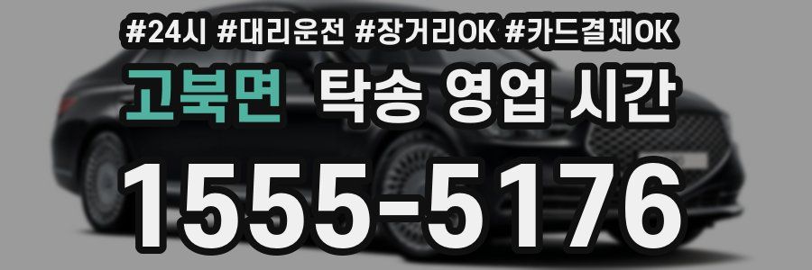 고북면 탁송 영업 시간