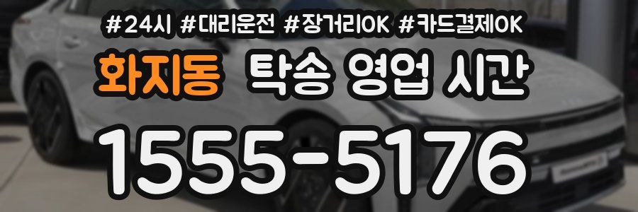 화지동 탁송 영업 시간