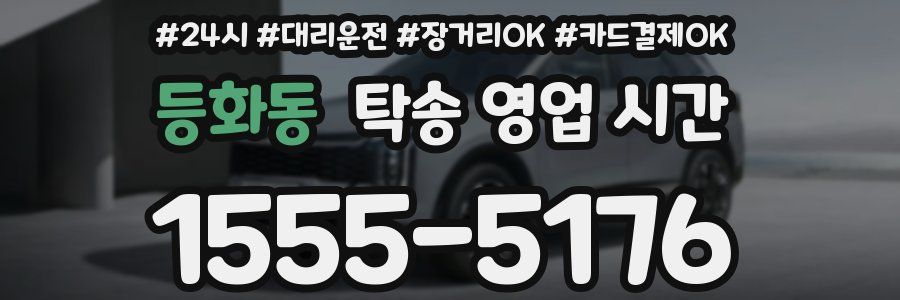 등화동 탁송 영업 시간