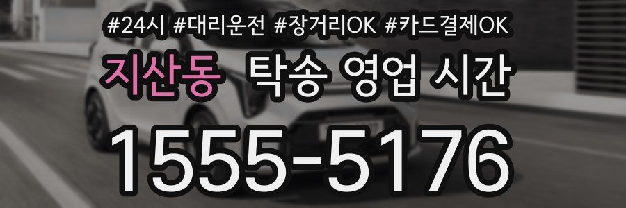지산동 탁송 영업 시간