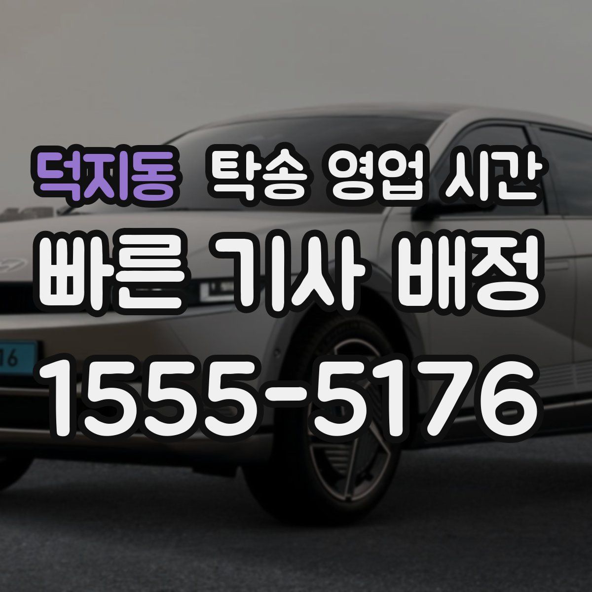 덕지동 탁송 영업 시간
