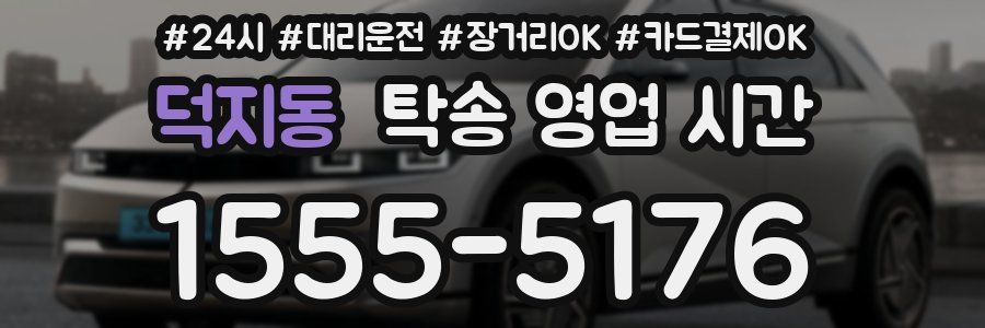 덕지동 탁송 영업 시간