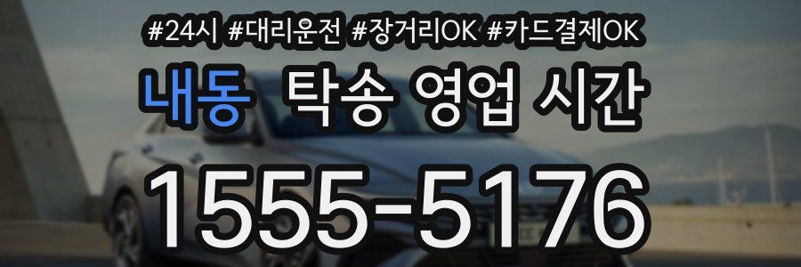 내동 탁송 영업 시간