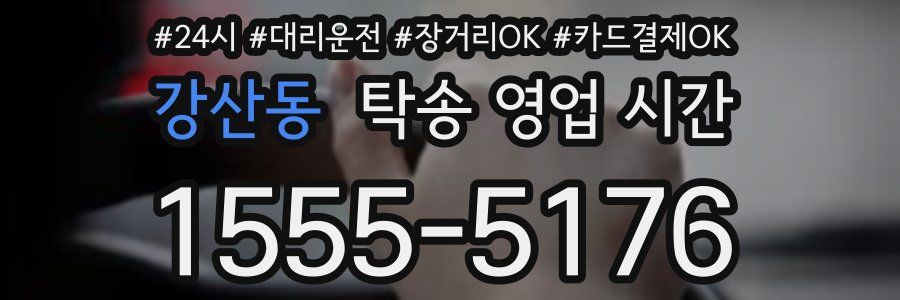 강산동 탁송 영업 시간