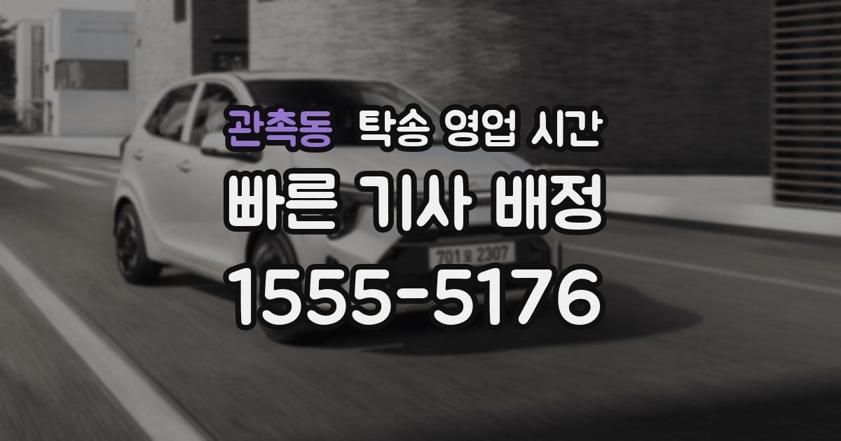 관촉동 탁송 영업 시간
