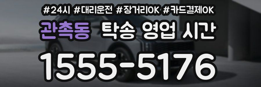 관촉동 탁송 영업 시간