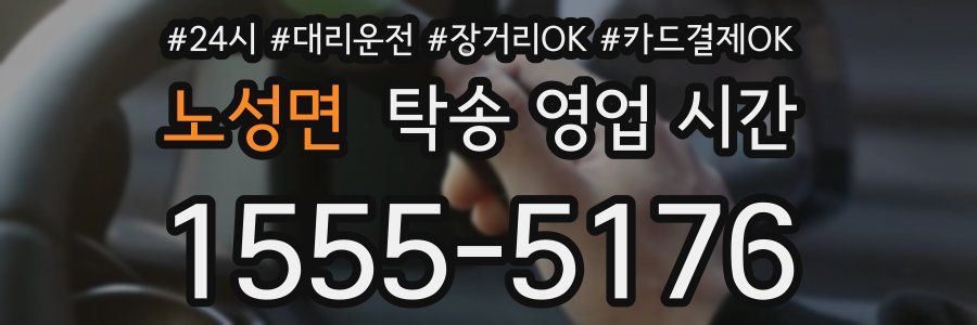노성면 탁송 영업 시간