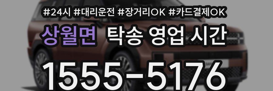 상월면 탁송 영업 시간