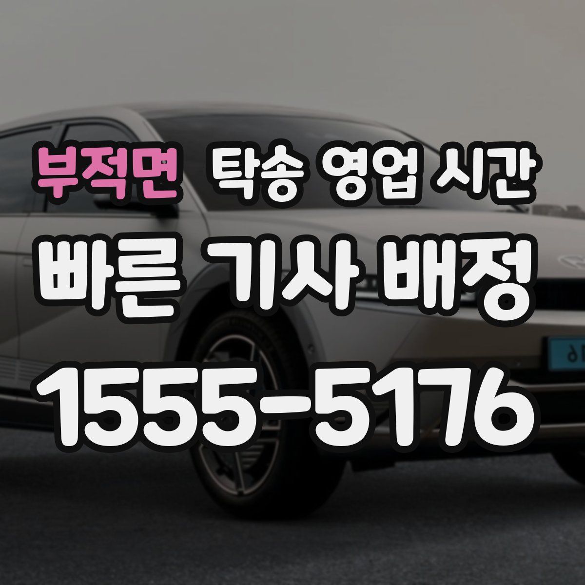 부적면 탁송 영업 시간